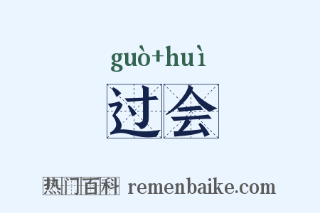 过会是什么意思的图片